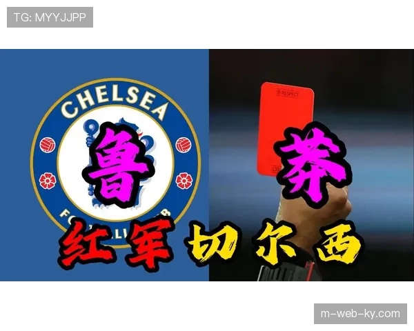 切尔西红牌数量联赛最多 本赛季已六次染红